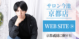 売り専サロン今池京都店サイトはこちら