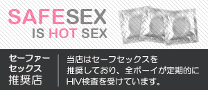 セーフセックス推奨店舗