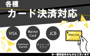 お支払い対応クレジットカード一覧