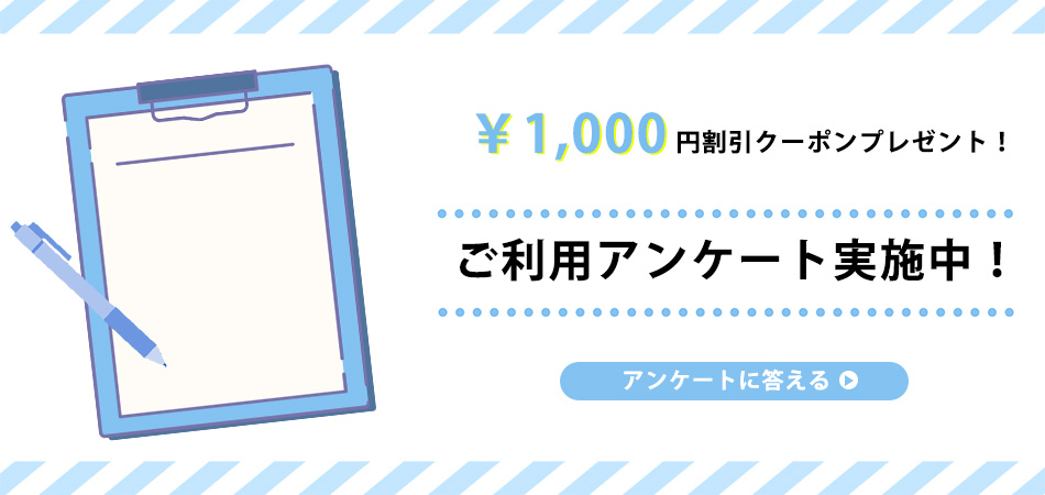 アンケート割引バナー