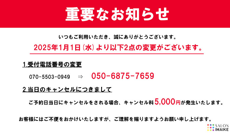20241129電話番号、キャンセル規約変更バナー